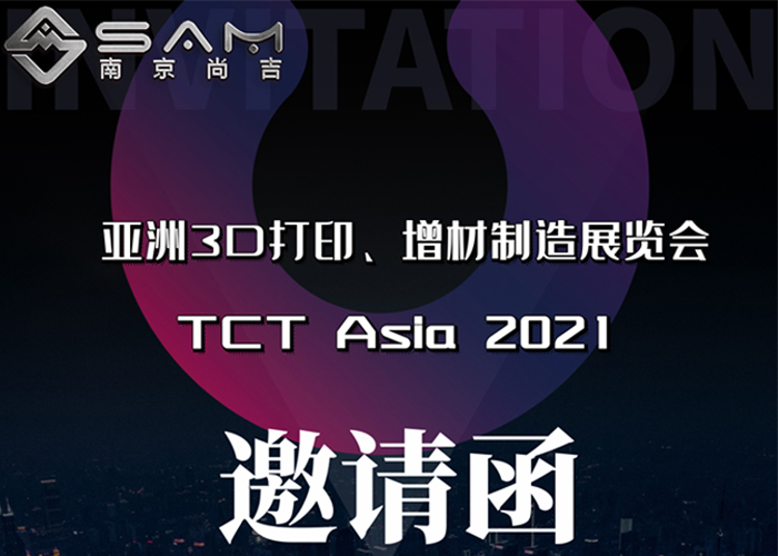 邀請(qǐng)函 | 南京尚吉邀您相約 TCT Asia 2021展