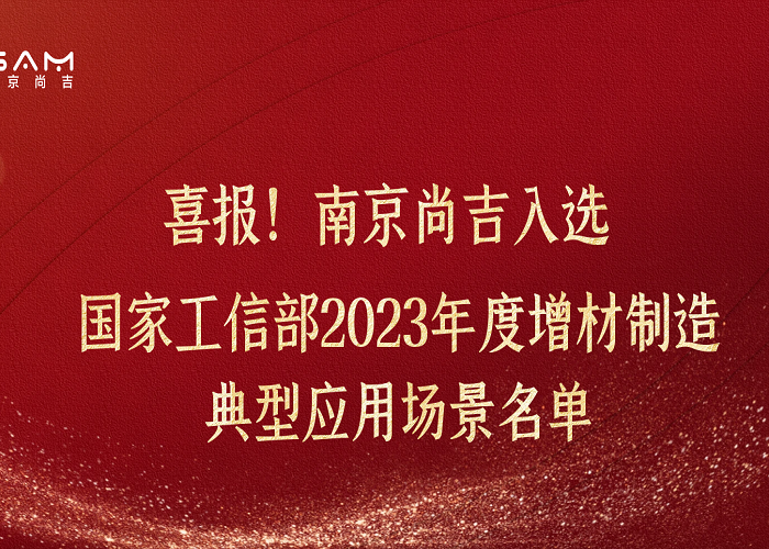 ?喜報！工信部2023年度增材制造典型應(yīng)用場景名單公示，南京尚吉表面精整技術(shù)上榜！ 