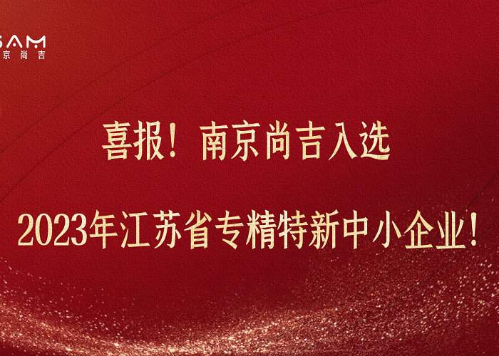 ?喜報！南京尚吉入選2023年江蘇省專精特新中小企業(yè)