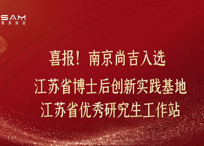 ?喜報兩連彈！南京尚吉入選江蘇省博士后創(chuàng)新實踐基地、江蘇省優(yōu)秀研究生工作站 